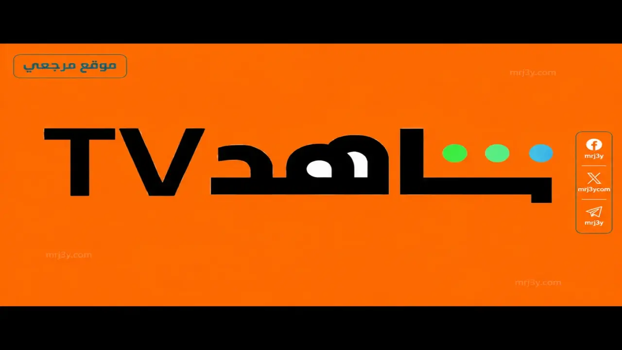 تحديث تردد قناة شاهد عبر الأقمار الصناعية وطرق ضبطها على جهاز الاستقبال